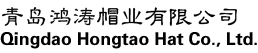 青岛鸿涛帽业有限公司